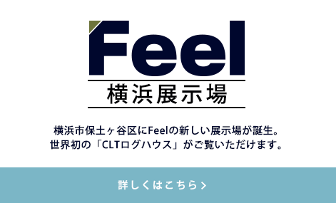Feel横浜展示場　横浜市保土ヶ谷区にFeelの新しい展示場が誕生。世界初の「CLTログハウス」がご覧いただけます。